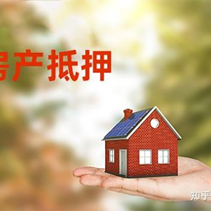 钟楼房屋抵押贷款办理优势及劣势
