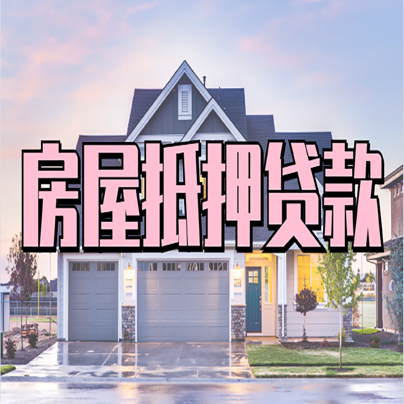 钟楼房子抵押贷款注意事项