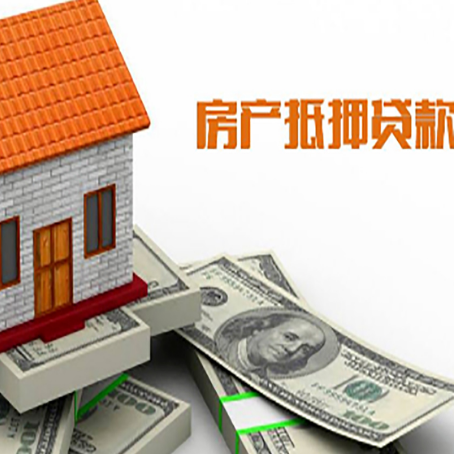 钟楼房子能再抵押贷款吗？哪里可以借到钱？