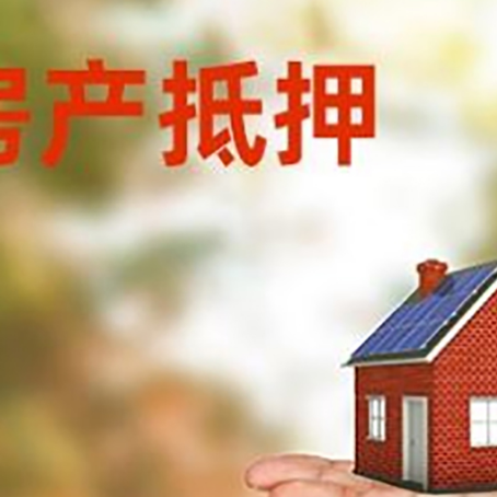 钟楼房产抵押贷款和房屋典当有什么区别?