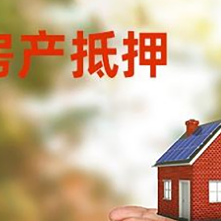 钟楼房子抵押贷款的期限能有几年?